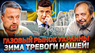 Рекорд! ЦЕНЫ НА ГАЗ в Европе! Газовый рынок Украины - Зима тревоги нашей! | Геоэнергетика ИНФО