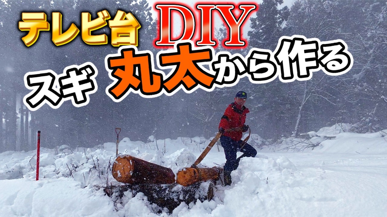 手作りテレビ台：丸太から作ってみました