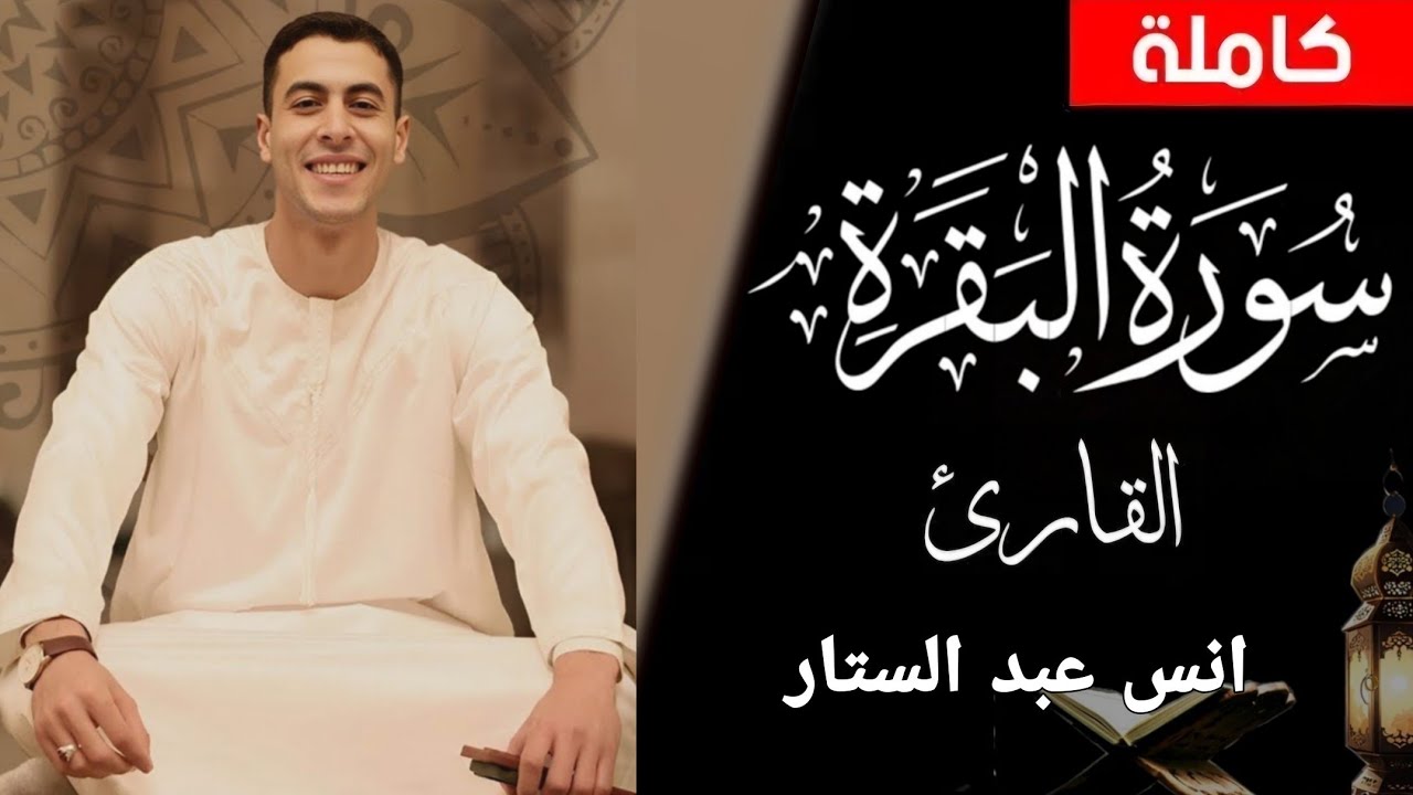 صلاة التراويح 2026 سورة البقرة كاملة بصوت انس عبد الستار بدون اعلانات لوجه الله تعالى 