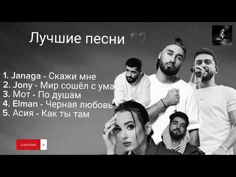 Jony, Janaga, Elman , Moт и Асия❤️ — лучшие песни 🎵🖤 #мот #асия #jony #elman #janaga #русские #песни