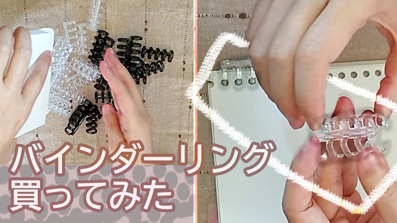 バインダーリングを買ってみた！