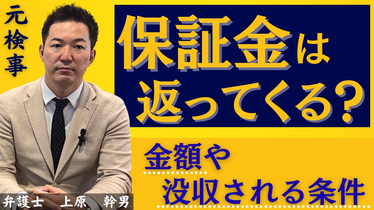 保釈金は返ってくる？金額や没収される条件／元検事の弁護士が解説