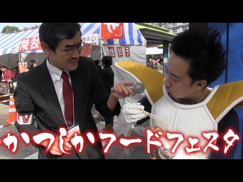 かつしかフードフェスタ2015レポート・ベジータもエンジョイ？【R藤本】