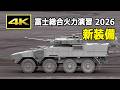 [4K] 陸上自衛隊の新装備（多目的誘導弾システム（改）、25式偵察警戒車（RCV）、装輪装甲車（指揮通信型）AMV、各種UGV）- 令和8年度 富士総合火力演習（2026年6月7日）