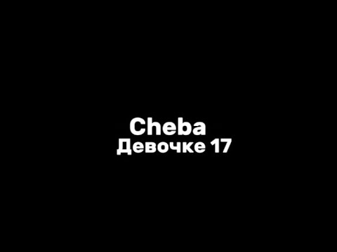 Cheba–девочке 17|текст песни(lyrics)