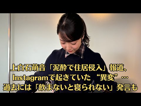 上白石萌音「泥酔で住居侵入」報道、Instagramで起きていた “異変”…過去には「飲まないと寝られない」発言も