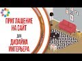 Пример продающего видео для сайта. Анимационный ролик для сайта Дизайн Комнаты