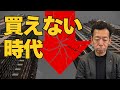 【悲報】マンションが買えない時代に突入します。【2026年】