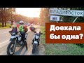 Без паспорта и номера из Владивостока в Санкт-Петербург на BMW F650GS и Honda NC700