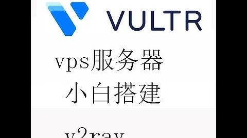 小白新手vultr vps服务器搭建v2ray翻墙节点 方便快捷搭建，欢迎订阅