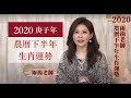 2020庚子金鼠年｜下半年農曆十二生肖運勢｜雨揚老師