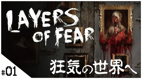 【Layers of Fear (レイヤーズオブフィアー)】せんせいのホラ―ゲーム実況【ホラゲ生放送】