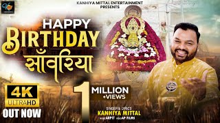 हैप्पी बर्थडे सांवरिया -Happy Birthday Saawariya -Kanhiya Mittal |कन्हैया मित्तल- श्याम जन्मदिन 2023