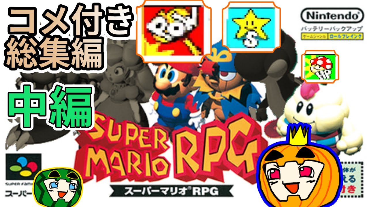 【ゆっくり実況】マリオRPG 脳筋マリオ旅 総集編 中編【コメ付き】【南瓜ぐてぃ】