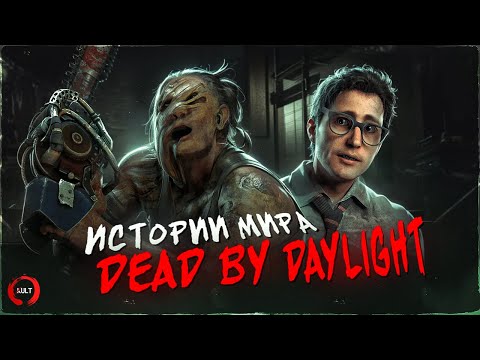 Видео: Истории мира Dead by Daylight | Деревенщина и Дуайт