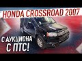 Honda Crossroad 2007 год с аукциона с ПТС‼️ Реально или выдумка. Особенности ввоза⁉️