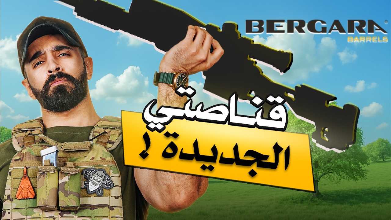 قررت اخذ قناصة البيرقارا… تبي تعرفها؟🔥