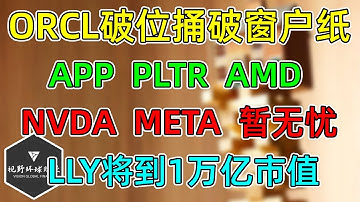 美股 ORCL破位捅破窗户纸！关注PLTR、APP、AMD走势！NVDA、META暂时无忧！