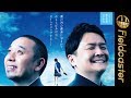 青春映画風にしゃべる千鳥がシュール