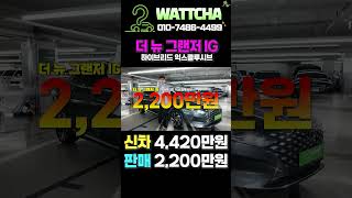 [왓차] 준대형세단을 운행하면서 연비걱정없이 타실수있는 더뉴그랜저IG 하이브리드