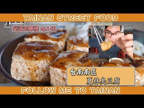 阿波去哪裡/EP142/台南南區夏林臭豆腐（大腸麵線才是本體阿!!）/TAINAN SERIES/台南人帶路/這系列只有在youtube看得到喔!!