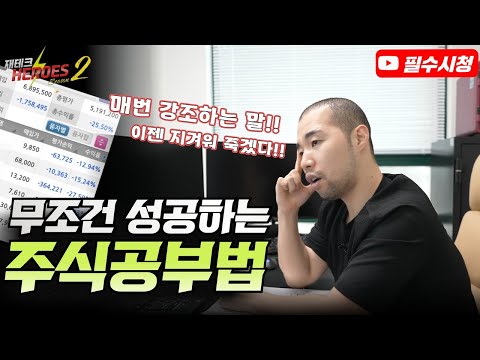 무조건 성공하는 주식공부법(저는 주식공부 이렇게 합니다) [재테크히어로즈2 - 7화]