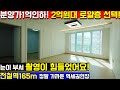 [NO.1336]&quot;2억원대 역세권신축&quot; 마지막 3세대 로얄층 긴급 해약 소식! 금액은 최저가!