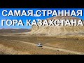 Шеркала - гора из другой планеты. Один в Казахстане