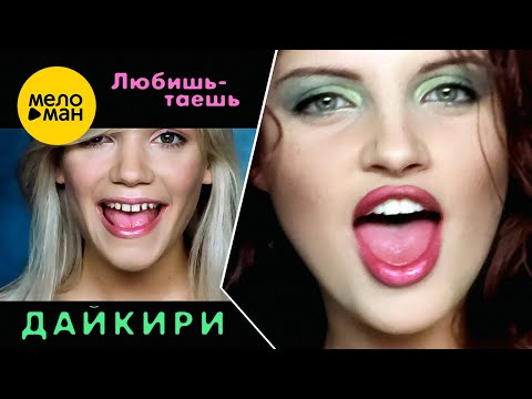 Дайкири — Любишь-таешь (Official Video, 2002)