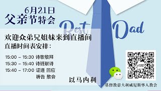 威尼斯华人教会直播平台 - 《合神心意的父亲》 威尼斯华人教会直播平台 - 《合神心意的父亲》