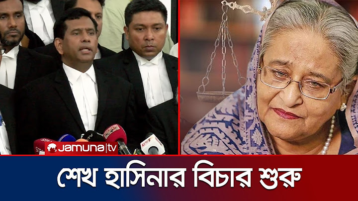 অভিযোগ গঠনের মধ্য দিয়ে ট্রাইব্যুনালে শেখ হাসিনার আনুষ্ঠানিক বিচার শুরু | Sheikh Hasina | Jamuna TV