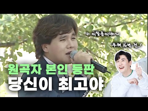 영탁이 부른 당신이 최고야 원곡자 등장이오 2006년 이창용 리즈시절 당신이최고야 원곡자 이창용 영탁