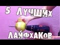 5 очень крутых ЛАЙФХАКОВ, которые упростят вашу жизнь │Лайфхаки