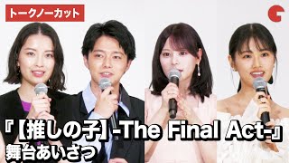 【推しの子】櫻井海音、齊藤なぎさ、原菜乃華、茅島みずきが登壇! さよなら 丸の内TOEI『【推しの子】-The Final Act-』舞台あいさつ