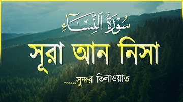 সূরা আন নিসা (سورة النساء) এর অন্তরশীতল করা তিলাওয়াত । HEART TOUCHING RECITATION of Surah An - Nisa