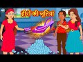 हीरों की जूतियां | Moral Stories | Bedtime Stories | Hindi Kahaniya | Stories in Hindi