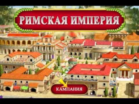 Игра Римская Империя - YouTube
