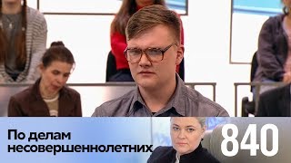 По делам несовершеннолетних | Выпуск 840