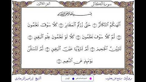 سورة التكاثر  برواية روح عن يعقوب ــ الشيخ إبراهيم القرجاوي