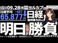 【ヨル株!(投資情報)】権利付日の今日、日経平均は高く始まって67,000円を超える場面もあったが、買い一巡後に売られ、先物は、65,000円の前半まで、2,000円近く売られている。明日は権利落日。