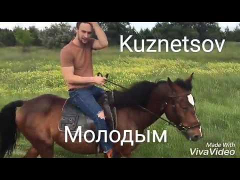 Kuznetsov "Молодым" *любительский клип*