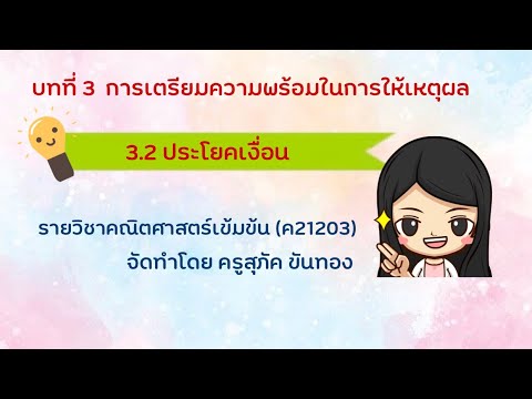 3.2 ประโยคเงื่อนไข