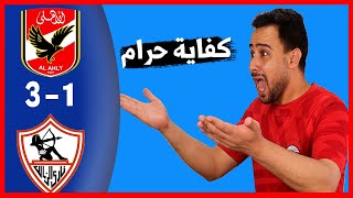 الاهلى (1-3) الزمالك/ رد فعل مشجع اهلاوى متعصب بعد هزيمة الاهلى من الزمالك