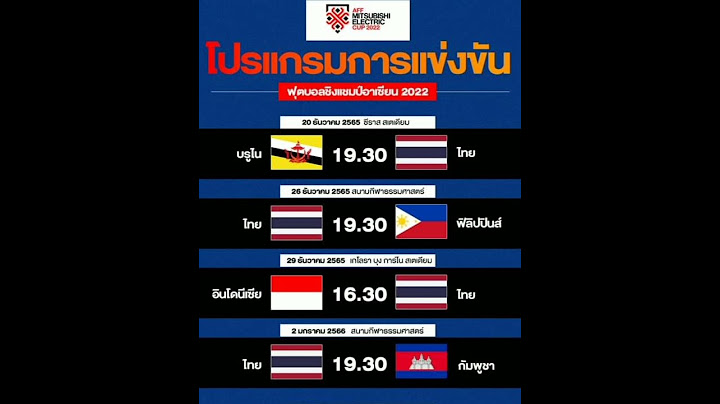 โปรแกรมการแข่งขันทีมชาติไทย ศึกชิงแชมป์อาเชียน