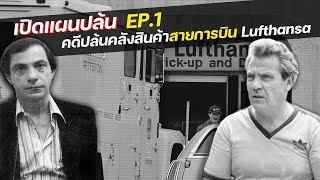 เปิดแผนปล้น EP.1 : การปล้นคลังสินค้าของสายการบิน Lufthansa