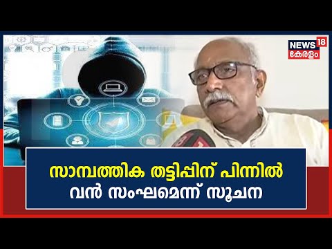 AI Money Fraud | സാമ്പത്തിക തട്ടിപ്പിന് പിന്നിൽ വൻ സംഘമെന്ന് സൂചന | Malayalam News Today