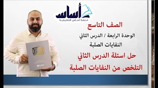 حل اسئلة الدرس التلخص من النفايات الصلبة / علوم الأرض والبيئة 9️⃣