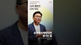 상처 해방 일지 : 상처에서 해방되면 생기는 일 #shorts