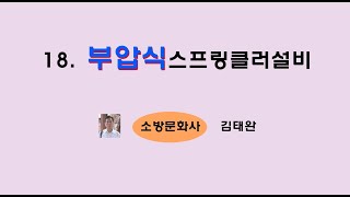 18. 부압식스프링클러설비