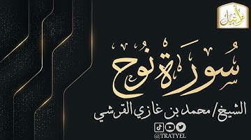قناة تراتيل | سورة نوح | الشيخ / محمد بن غازي القرشي